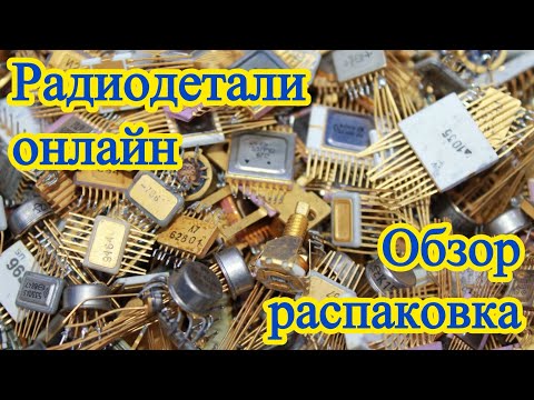Видео: ОБЗОР РАДИОЭЛЕКТРОННОГО ЛОМА ОНЛАЙН. ЕЖЕДНЕВНАЯ БОЛЬШАЯ РАСПАКОВКА ПОСЫЛОК ОТ ЗРИТЕЛЕЙ КАНАЛА!