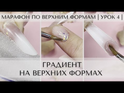 Видео: Марафон по ВЕРХНИМ ФОРМАМ | Урок 4 | ГРАДИЕНТ на ВЕРХНИХ ФОРМАХ