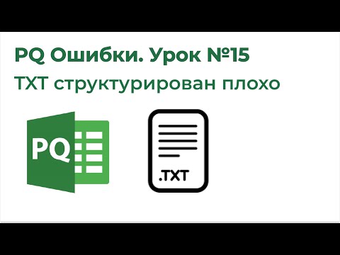 Видео: Power Query Ошибки №15. Плохо структурированный TXT