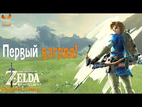 Видео: The Legend of Zelda: Breath of the Wild - Первый взгляд!