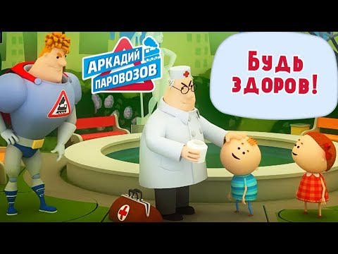Видео: Аркадий Паровозов спешит на помощь - Будь здоров! - сборник мультиков для детей