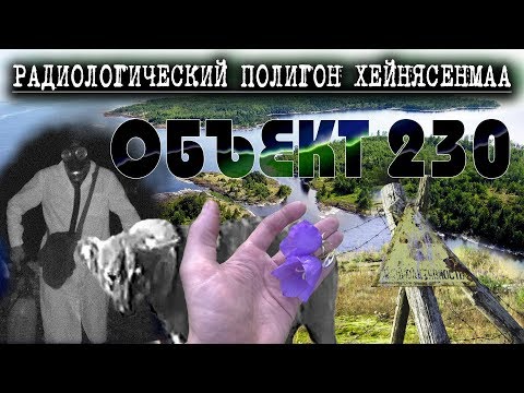 Видео: Радиоактивные острова Хейнясенмаа. Ладожское озеро. Объект 230 ☢ Ленинградская область