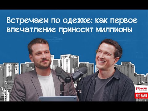 Видео: Встречаем по одежке: как первое впечатление приносит миллионы