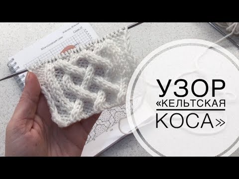 Видео: Узор "Кельтская коса". Араны спицами.