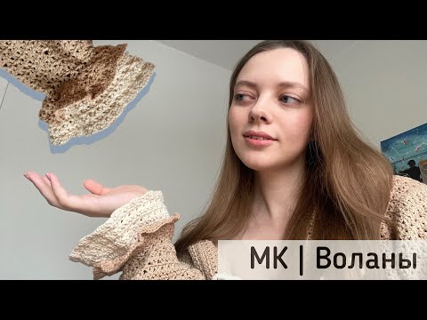 Видео: Рюши крючком для кардигана | Модные акценты 2024