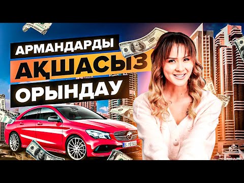 Видео: Кез-келген арманды орындаудың 7 схемасы. | Армандарды ақшасыз орындау.