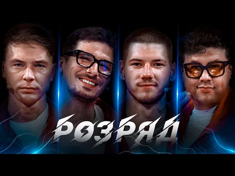 Видео: ВОЛОШИН, POSITIFF, БУШЕ, ШУМКО. РОЗРЯД | ВИПУСК 4