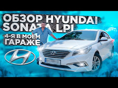 Видео: Обзор от хозяина Hyundai Sonata 2016 LPI / Всё что нужно знать в одном видео