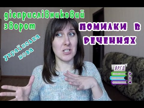 Видео: Типова помилка в реченні. Дієприслівниковий зворот || Відеорепетитор