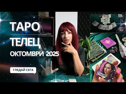 Видео: Зодия  Телец | Oбщо таро послание за м. октомври, 2025