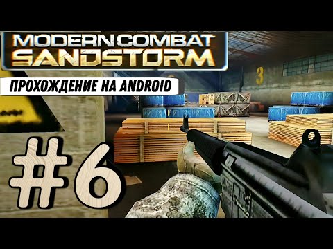 Видео: Modern Combat: SANDSTORM #6 ➤ ПОИСК БОЕГОЛОВКИ | Прохождение, на русском