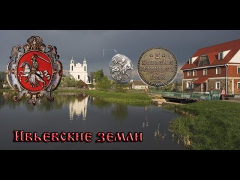 Видео: Экспедиция. Ивьевские земли.