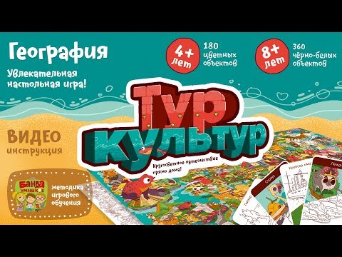 Видео: Видеоинструкция к игре Тур культур