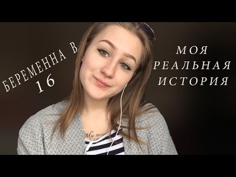 Видео: БЕРЕМЕННА В 16//МОЯ ИСТОРИЯ\\КАК ПРИЗНАТЬСЯ МАМЕ?