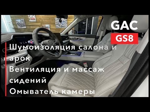 Видео: GAC GS8 Шумоизоляция. Вентиляция и массаж сидений. Омыватель камеры.