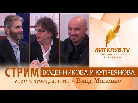 Видео: Дмитрий Воденников и Иван Купреянов в прямом эфире Литклуб.TV. Стрим 07.10.2021