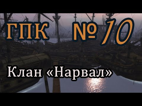 Видео: Корсары ГПК прохождение № 10 [Клан "Нарвал"/подслушанный разговор]