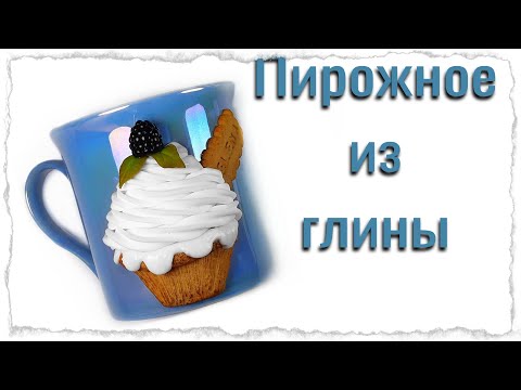Видео: Пирожное на чашке / как слепить пирожное /мастер класс / полимерная глина /