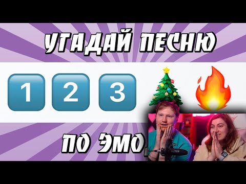 Видео: УГАДАЙ ПЕСНЮ ПО ЭМОДЗИ ЗА 10 СЕКУНД | ХИТЫ КОТОРЫЕ ЗНАЮТ ВСЕ! | РЕАКЦИЯ