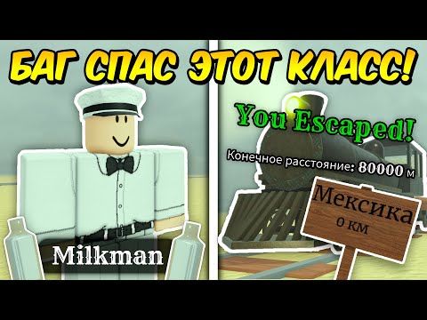 Видео: 🔥 ЭТОТ БАГ СПАС КЛАСС МОЛОЧНИКА! Прошел С БАГОМ НА СКОРОСТЬ И ХП До МЕКСИКИ в МЁРТВЫХ РЕЛЬСАХ 💥