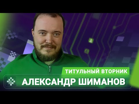 Видео: Титульный вторник! 📅 18.11.25 🎤 Александр Шиманов // Titled Tuesday