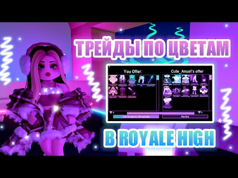 Видео: ⚡ТРЕЙДЫ ПО ЦВЕТАМ В РОЯЛ ХАЙ ЧЕЛЛЕНДЖ!!! || Royale High || роял хай || roblox⚡