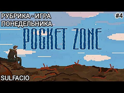 Видео: ОБЗОР POCKET ZONE