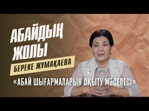Видео: АБАЙДЫҢ ЖОЛЫ. Береке Жұмақаева. «Абай шығармаларын оқыту мәселесі»