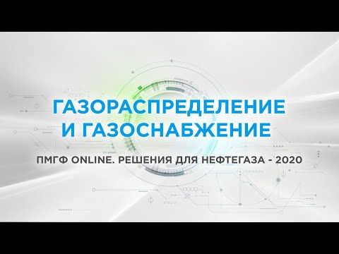 Видео: Газораспределение и газоснабжение