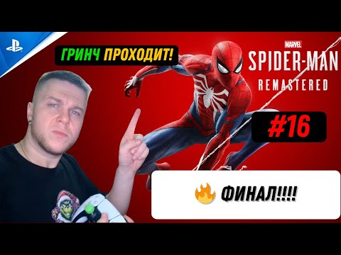 Видео: ГРИНЧ ПРОХОДИТ: MARVEL'S SPIDER-MAN REMASTERED #16 🔥ФИНАЛ!
