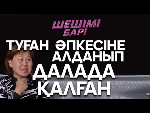Видео: Шешімі бар: Әпкесіне алданып үйсіз қалған...