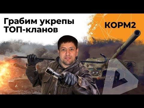 Видео: КОРМ2. "Грабим" Укрепрайоны ТОП-кланов WOT