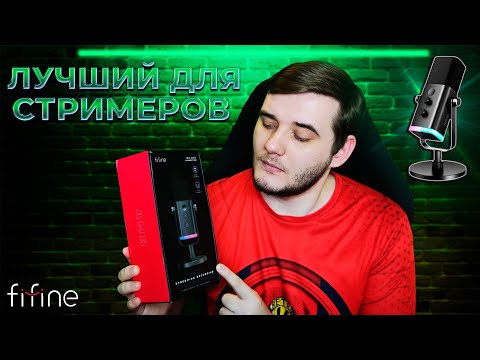 Видео: FIFINE AMPLIGAME AM8 ЛУЧШИЙ МИКРОФОН ДЛЯ СТРИМОВ И ПОДКАСТОВ
