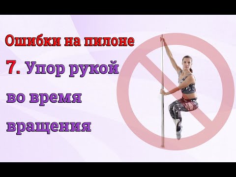 Видео: ❌Ошибки на пилоне - 7 - упор рукой во время вращения. Хваты в полдэнс
