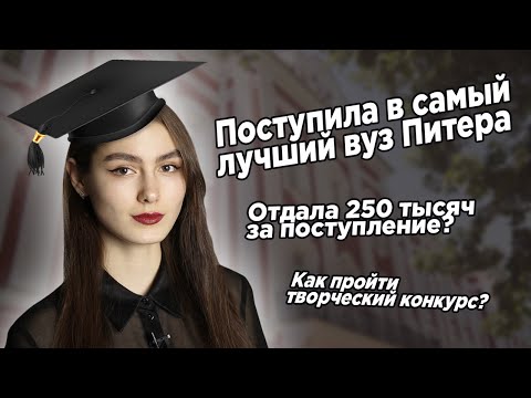 Видео: Отдала 250 тысяч за поступление? Моя история поступления в СПБГУ