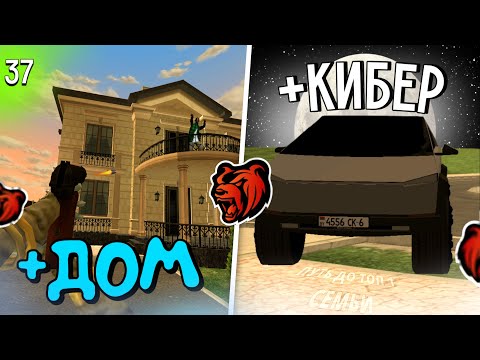 Видео: ⚔️ ПУТЬ ДО ТОП 1 СЕМЬИ #37 | + ВТОРОЙ ДОМ 🚪 | + КИБЕРТРАК 🚘