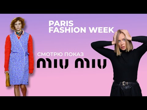 Видео: Показ Miu Miu на Парижской Неделе Моды: РЕАКЦИЯ #fashionweek #parisfashionweek #miumiu