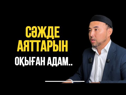 Видео: СӘЖДЕ АЯТТАРЫН ОҚЫҒАН АДАМ…Ұстаз Жүсіп Шұғайұлы 
