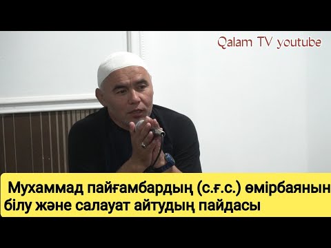 Видео: Пайғамбарымыз с.ғ.с салауат айтудың пайдасы. Жарқын Мырзатаев.