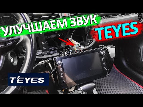 Видео: Всем владельцам TEYES к просмотру 👉 улучшаем звук ГУ TEYES