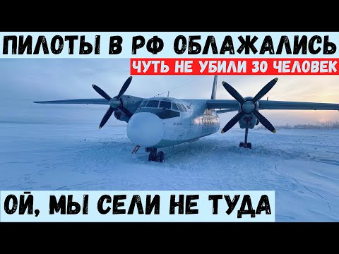 Видео: Ой, мы сели не туда. Пилоты Ан-24 в РФ чуть не убили 30 человек.