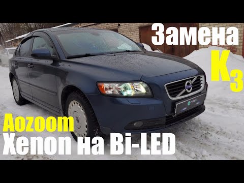 Видео: Volvo S40  меняем Bi Xenon на Bi LED