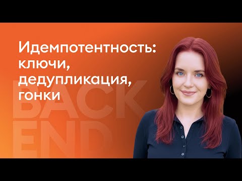 Видео: Идемпотентность: ключи, дедупликация, гонки  - Маргарита Моногарова, Altenar