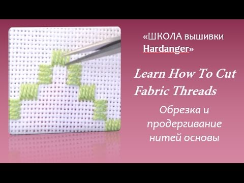 Видео: #Embroidery #Hardanger .Learn How To Cut Fabric Threads. #Вышивка Hardanger.