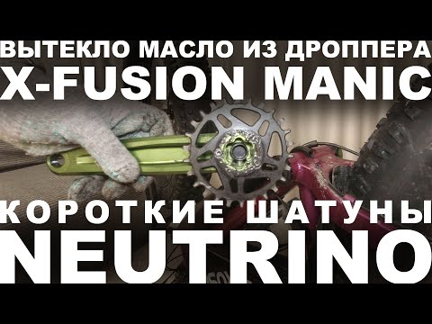 Видео: Вытекло масло из дроппера X-Fusion. Установка шатунов Neutrino 170мм, звезды Goldix и подседела 50см