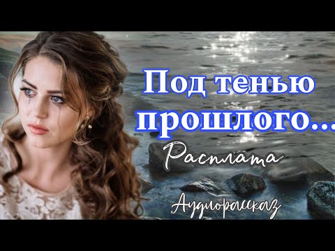 Видео: Под тенью прошлого