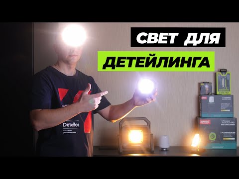 Видео: Свет для детейлинга. Все про свет и фонари