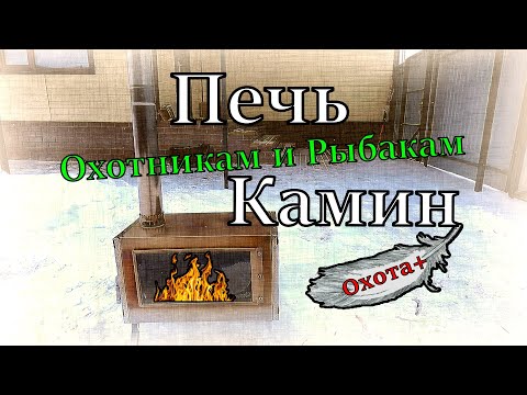 Видео: Печь Камин в палатку для охотников и рыбаков #печь #охота #рыбалка #камин  #палатка #отдых #Охота+