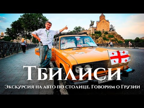 Видео: Тбилиси на авто - говорим за Грузию: улицы Тбилиси