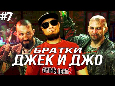 Видео: ДЖЕК И ДЖО ➤ Dying Light 2 #7